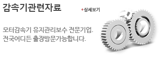 감속기관련자료 — 모터감속기 유지관리보수 전문기업. 전국어디든 출장방문가능합니다.