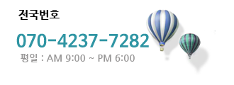 전국번호 070-4237-7282 · 평일 AM 9:00 ~ PM 6:00